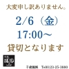 「2/6（金）貸切のお知らせ」