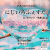 「2/7(土)・8(日)は【にじいろふぇすた】へ出店します♪」