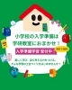 入学準備は学研教室へお任せ！「入学準備学習と入会金0円キャンペーンのご案内」