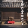 「足守町並み雛めぐり」