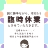 【本日2月6日】臨時休業のお知らせ