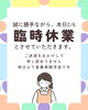 ２月６日　本日は臨時休業の通知「【本日2月6日】臨時休業のお知らせ」