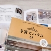 「子育てハウス」に施工例が掲載されました｜実際のお住まいを紹介しています🏠