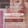 【定員締切】ローマピンク特別価格にてご提供！