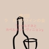第5回「ラ カーサ ワインの会」開催のお知らせ｜2/22(日)17時スタート