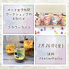 「2/20 フラワーライトWS」