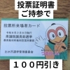 投票証明書持参で１００円引き🉐