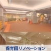 園児が毎日通いたくなる保育園リノベーション事例のご紹介