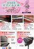 憧れのピアノがお手頃価格で手に入りる「中古ピアノフェア開催中！3月31日までお得にご案内します」