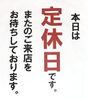 「【定休日のお知らせ】令和８年２月８日」