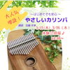 やさしいカリンバ講座・新クラス増設と体験会のご案内