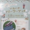 2月15日 常光院道場で「ぴあにかフリーマーケット」を開催します