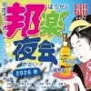 入場無料♪　踊れる！歌える！邦楽好きにおすすめのイベント〔邦楽夜会 2026冬〕