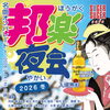 「入場無料♪　踊れる！歌える！邦楽好きにおすすめのイベント〔邦楽夜会 2026冬〕」