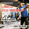 ゴルフの飛距離アップ30分体験「⛳30分無料で飛距離アップ」