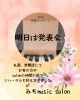 明日発表会「明日は楽器店主催の発表会」