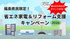 「福島県民限定！国＋県ダブル補助でお得に省エネリフォーム＆エコキュート交換」
