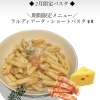 2月限定「ラルディアータ・ショートパスタ」のご案内