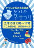 「かつしか冬まつり★参加費無料（小学生向けイベント）予約不要！先着200名！［2026年2月15日（日）13時〜17時・にこわ新小岩2階多目的ホール・かつしか若者未来会議企画］」