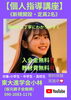 入会金・教材費無料！個別指導講座「【完全個人指導】」