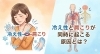 つらい冷え性・肩こりにサヨナラ「冷え性と肩こりが同時に起こる原因とは？」