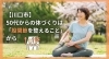 50代からの効果的な体づくり「【川口市】50代からの体づくりは「股関節を整えること」から」