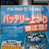 寒い朝、エンジンかかりますか？バッテリー無料点検中