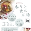 3月から毎月開催 ［香りと食の広場］ えにあす