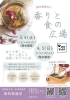 3月からスタート 香りと食の広場［えにあす］「3月から毎月開催 ［香りと食の広場］ えにあす」