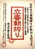 立春の朝搾り"縁起酒"「【数量限定】新潟・越の誉「立春朝搾り」入荷しました／お好み焼き・鉄板焼きしぐれ／磯子区岡村」