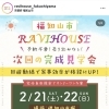 2/21・22 福知山市堀にて完成見学会開催！【予約不要・売り込みなし】