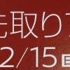 ✨決算先取りフェア開催中✨