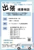 「出張健康診断のおしらせ♪」