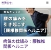 「腰椎椎間板ヘルニアについて」
