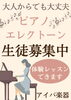 大人から始める心ときめく音色「大人からでも大丈夫♪ピアノ・エレクトーン生徒募集＆体験レッスン受付中」