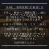 「2月9日・10日の店休日と11日振替営業日のご案内」