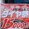 【最大15,000円還元】新春タイヤ祭り開催｜タイヤ無料点検・空気圧補充も無料｜オートバックス新庄店