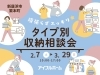 「タイプ別収納相談会を開催します！【2/7～3/29】」