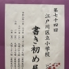 江戸川区立小学校 書き初め展 で思うこと