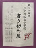 江戸川区立小学校書き初め展「江戸川区立小学校 書き初め展 で思うこと」