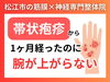 帯状疱疹から腕が上がらない「【帯状疱疹】腕が上がらなくなる原因になる可能性が高い｜松江市にある神経×筋膜整体で根本改善を目指す【松江・出雲・米子・整体・根本改善】」