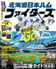 「るるぶから「北海道日本ハムファイターズ」球団公認のガイドブックが登場！…3/23発売予定」