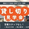 1日２組限定｜自分たちのペースでゆっくり見られる、1時間貸し切り見学会【営業スタッフなし】