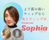 美人ウィッグ®プレミアムライン　ソフィア「「自然さ」に、もう一段こだわりたい方へ【横浜センター南駅・個室美容室 FRINGE～フリンジ～】」