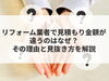 「【コラム】リフォーム業者で見積もり金額が違うのはなぜ？その理由と見抜き方を解説」