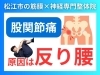 股関節痛の原因「【車の乗り降りが辛い】股関節の痛みの原因は腰の反り過ぎがほとんど！｜理学療法士資格を持つ神経×筋膜整体の代表が語る股関節痛の理由【松江・出雲・米子・整体・根本改善】」