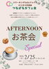 「CoCoプレイス「つながるカフェ会」第17回初開催！アフタヌーンお茶会スペシャル！」