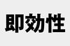 「Beat Gymで即効性のある効果は？」