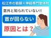首が回らない意外な原因とは？松江市にある筋膜×神経整体院で根本改善を目指す「【首が詰まる】意外と知られていない原因とは!?|松江市にある筋膜×神経整体で根本改善を目指す｜理学療法士資格を持つ代表が徹底解説！【松江・出雲・米子・整体・根本改善】」