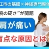 【腕の筋膜が硬い】肩が痛い原因が"指の使いすぎ"で硬くなった筋膜にあった｜島根県松江市で筋膜×神経整体で根本改善を目指す！｜理学療法士資格を持つ病院でリハビリ経験豊富な代表が語る肩痛は肩に原因がない根拠【松江・出雲・米子・整体・根本改善】